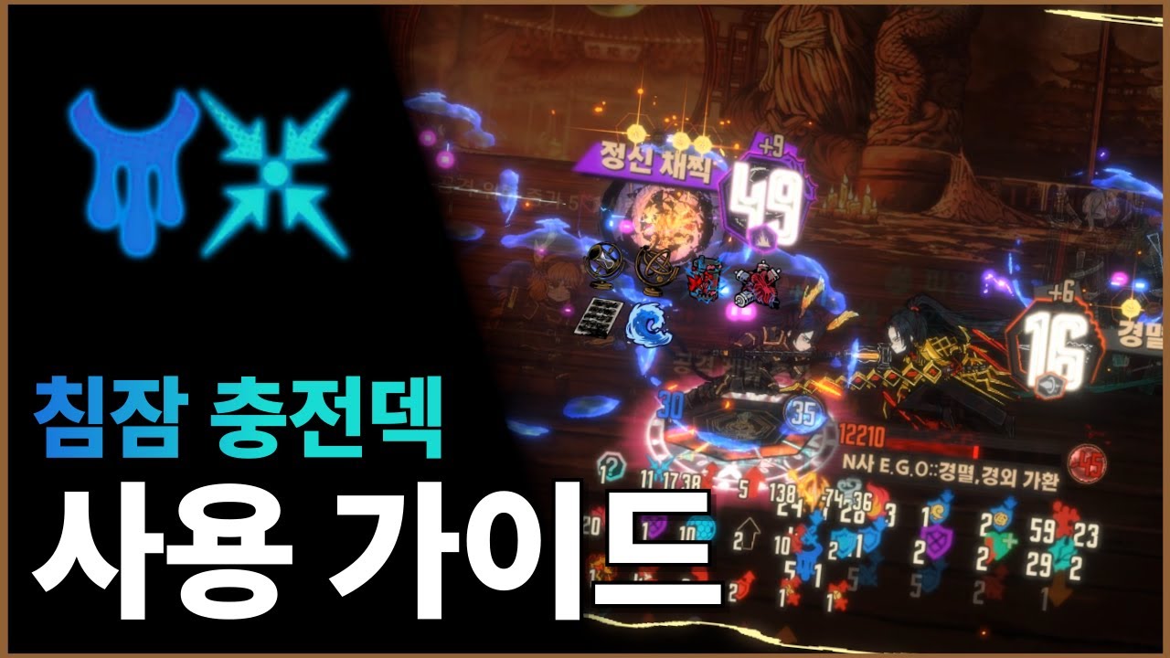 [림버스 컴퍼니] 침잠 충전덱 사용 가이드