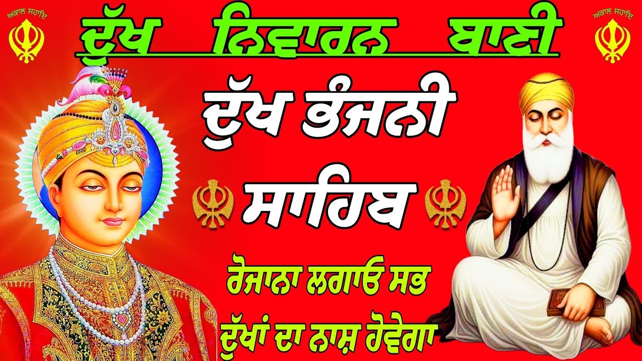 ਦੁੱਖ ਨਿਵਾਰਨ ਬਾਣੀ / ਦੁੱਖ ਭੰਜਨੀ ਸਾਹਿਬ / paath Dukh Bhanjani Sahib/ Dukh Bhanjani Sahib da path 