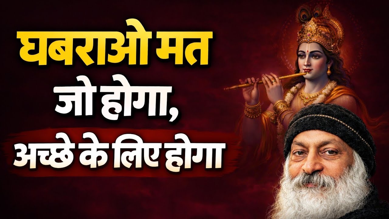 डर मत… ईश्वर की योजना तुमसे बड़ी है! | Osho