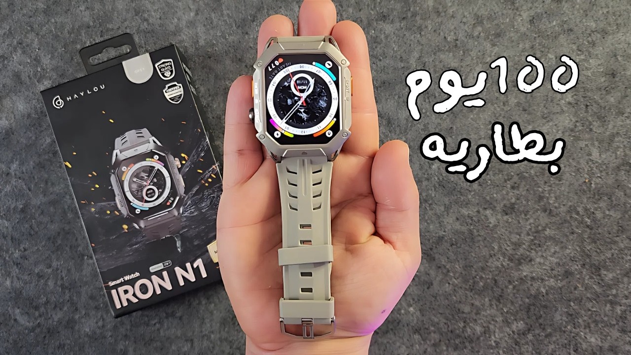 ساعه ببطاريه جباره 850 ملي امبير  الساعه الخطيره haylou iron n1
