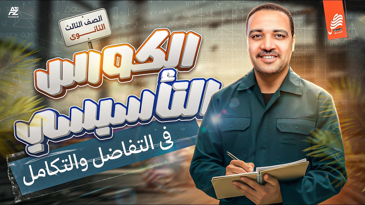 الكورس التأسيسي في مادة الرياضيات ( التفاضل و التكامل ) | الصف الثالث الثانوي 2026 | مستر ايمن حسن