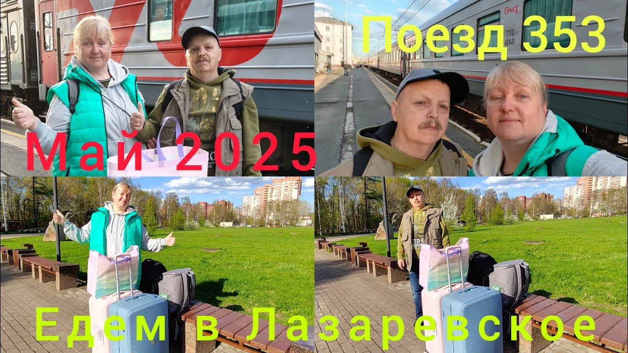 Едем в Лазаревское открывать сезон 2025// поезд 353// май