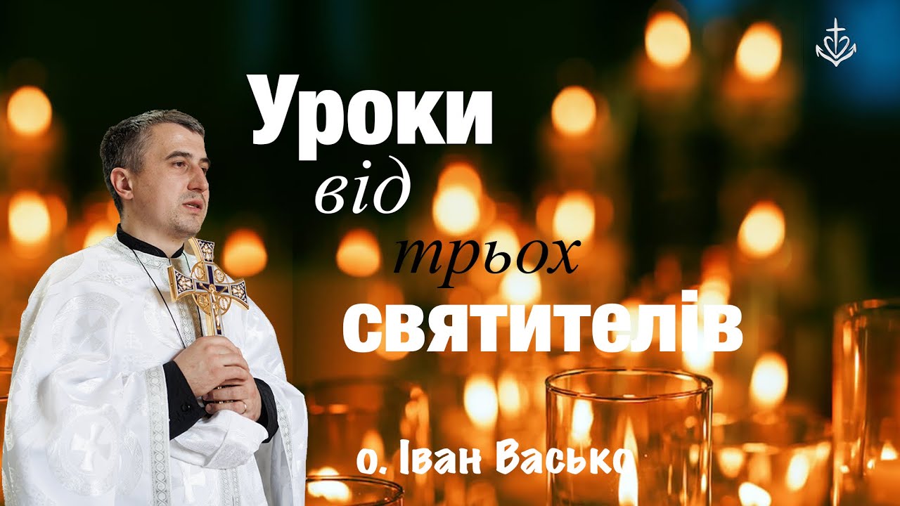 Уроки від трьох святителів 