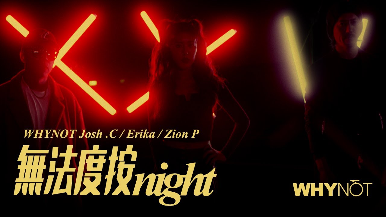 無法度按night 25週年記念單曲 Official MV by WHY NOT 陳熙(Josh), 劉艾立Erika, Zion P(MC耀宗)