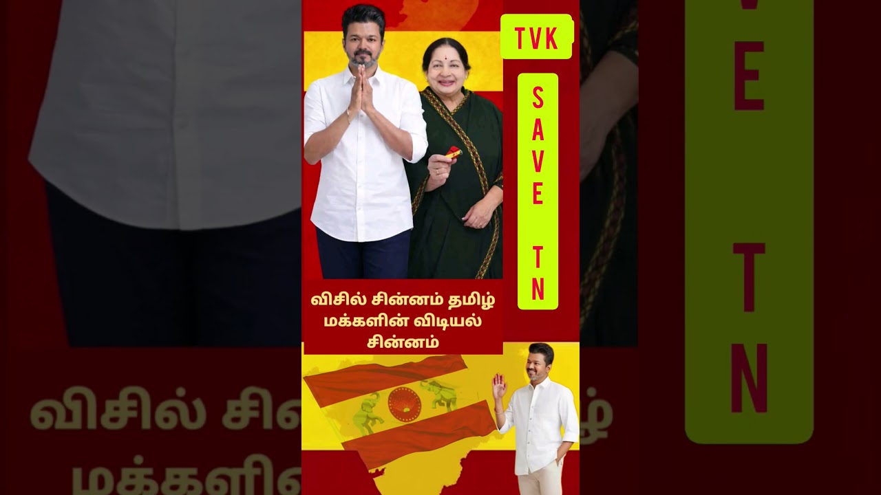 TVK || manadu #thalapathyvijay #thalapathy #youtubeshorts #shorts #fyp #vijay#jananayagan#campaign