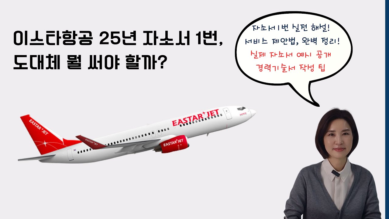 이스타항공 자소서 1번, 도대체 뭘 써야 할까? 경력기술서 작성 팁! 자소서 1번 해설! 서비스 제안법 완벽 정리! 실제 자소서 예시 공개 #이스타항공#이스타#자소서