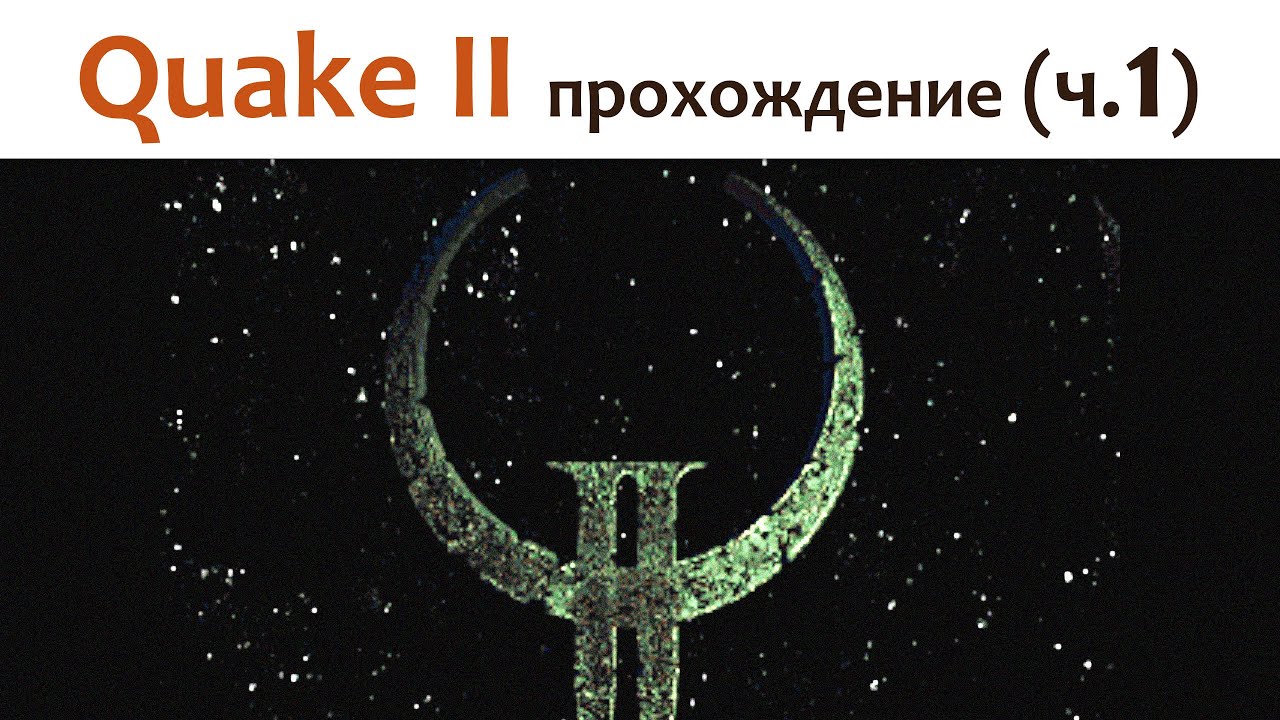 🎮 Quake II - прохождение ч.1