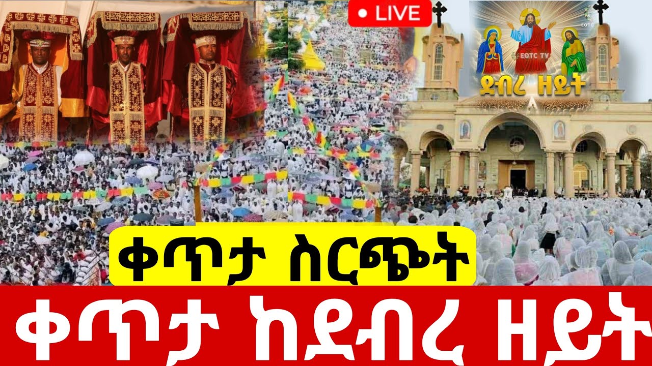 #live መጋቢት 6#ደማቅ_በዓለ_ንግሥ ተጀመረ ቀጥታ ከደብረ ዘይት#ሳማ_ሰንበት የዛሬው ተአምር ነው#ethiopian#orthodox@batekirekosemedia