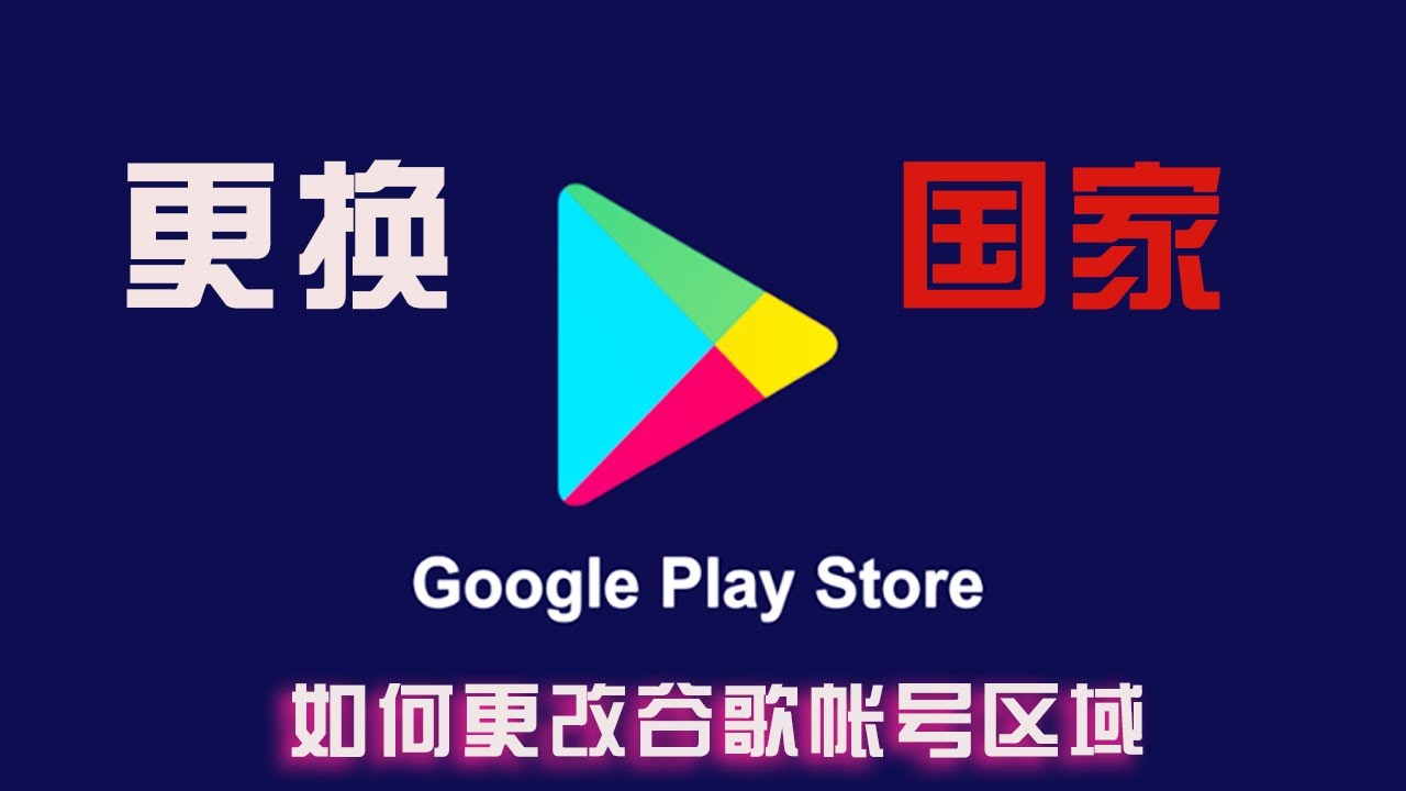 (2026可用)Google play商店更改国家地区，无需信用卡，秒过!安卓手机随意下载app，实现切换任意国家区域谷歌商店