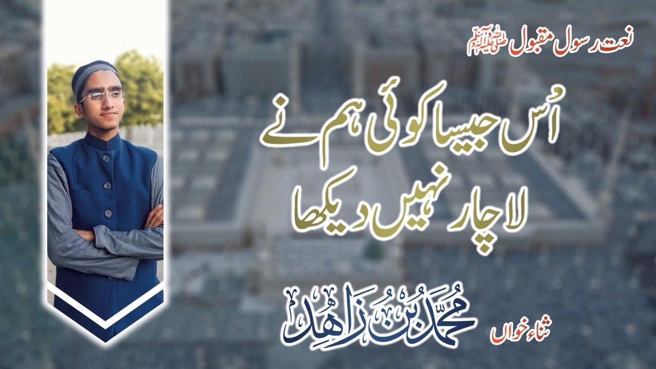 Jisne Bhi Madine Ko ik Bar Nhy Dekha ll Heart Touching Kalam ll Muhammad Bin Zahid ll Al Hafiz Media