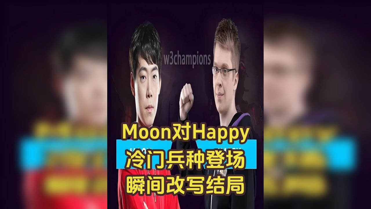 Moon对战Happy，冷门兵种登场，瞬间改写结局！