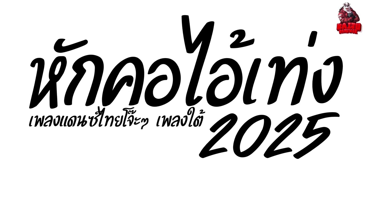 #เพลงแดนซ์ เพลงแดนซ์ไทย2025 (หักคอไอ้เท่ง โจ๊ะๆ) เพลงใต้ มันส์ๆ เบสแน่นๆ!! Kaijuremixe