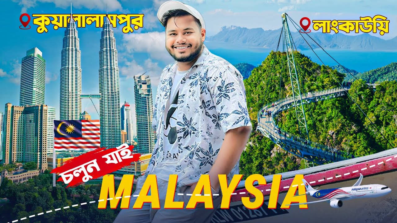 চলুন যাই Malaysia ✈️🇲🇾 || ৫ রাতের কুয়ালালামপুর এবং লাংকাউয়ি ট্যুরের সকল তথ্য - এক ভিডিওতে 😍