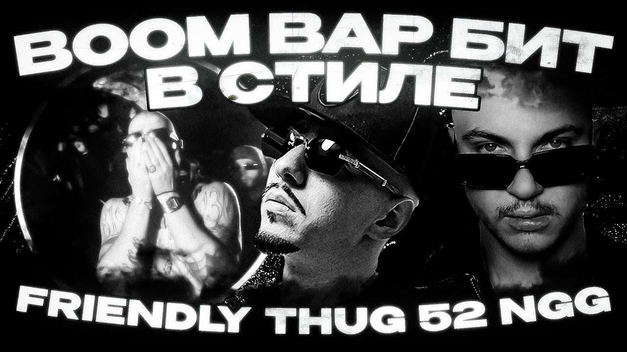КАК СДЕЛАТЬ BOOM BAP БИТ В СТИЛЕ FRIENDLY THUG 52 NGG