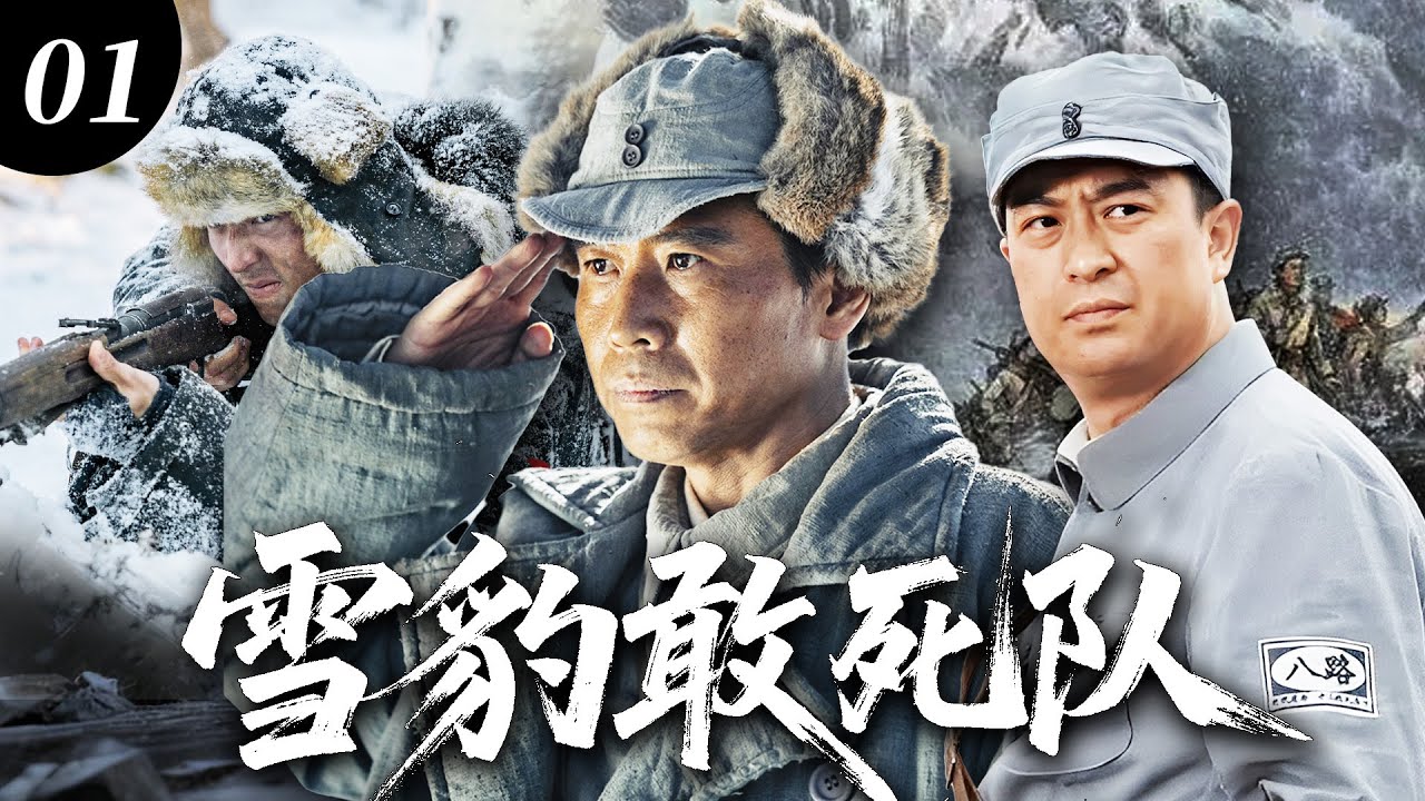 【2025经典抗日劇】雪豹敢死队01 | 富家子弟棄筆從戎保家衛國！昔日好友卻變死敵反目，小夥組建雪豹敢死隊碾壓日軍！⚔️ #chinesedrama #抗日剧