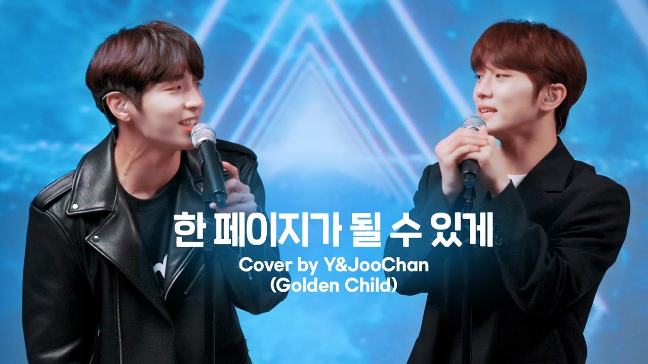 [woollim THE LIVE 3.5] Y&주찬(Golden Child) - 한 페이지가 될 수 있게 COVER (원곡: DAY6)