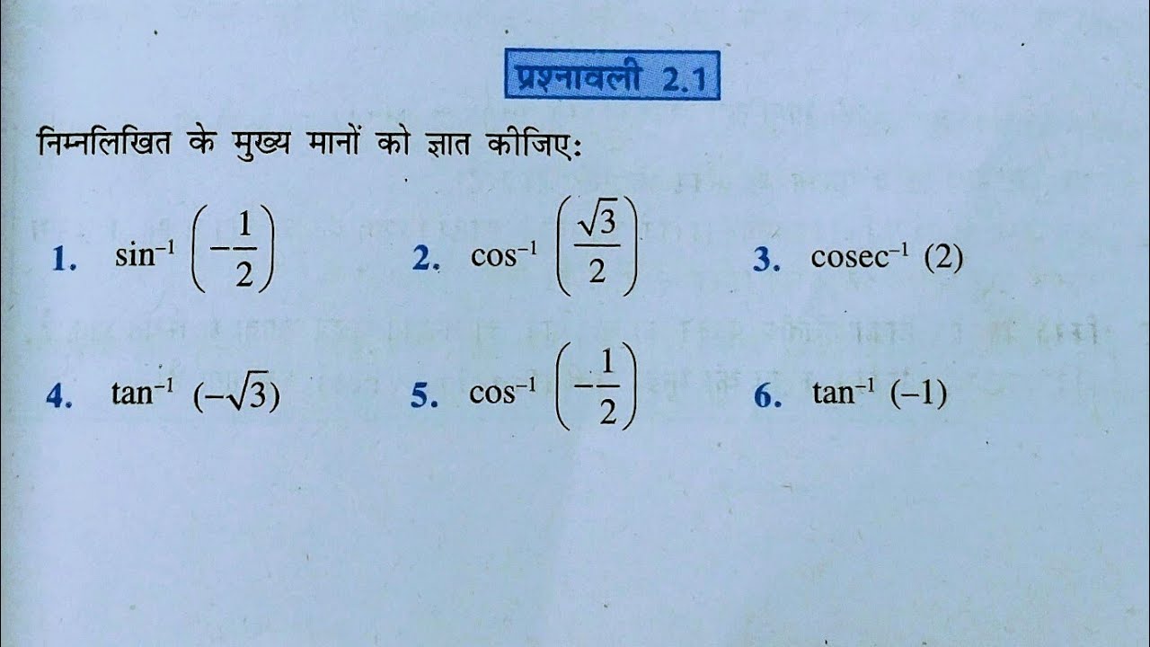 Class 12th maths l Prashnawali 2.1 l NCERT l Hindi medium l Chapter 2 l प्रतीलोम त्रिकोणमिति फलन