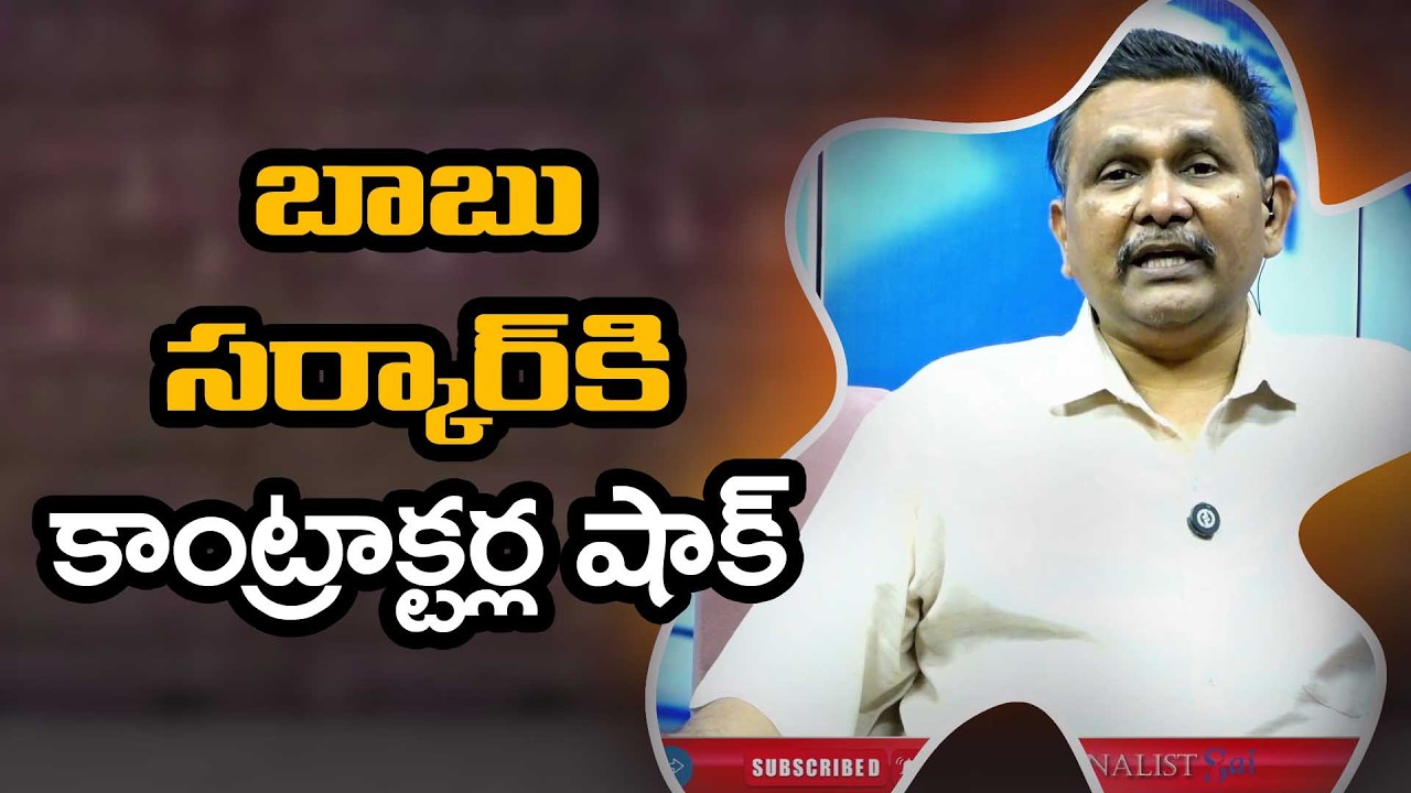 Babu Government Way బాబా సర్కార్ కి కాంట్రాక్టర్ల షాక్