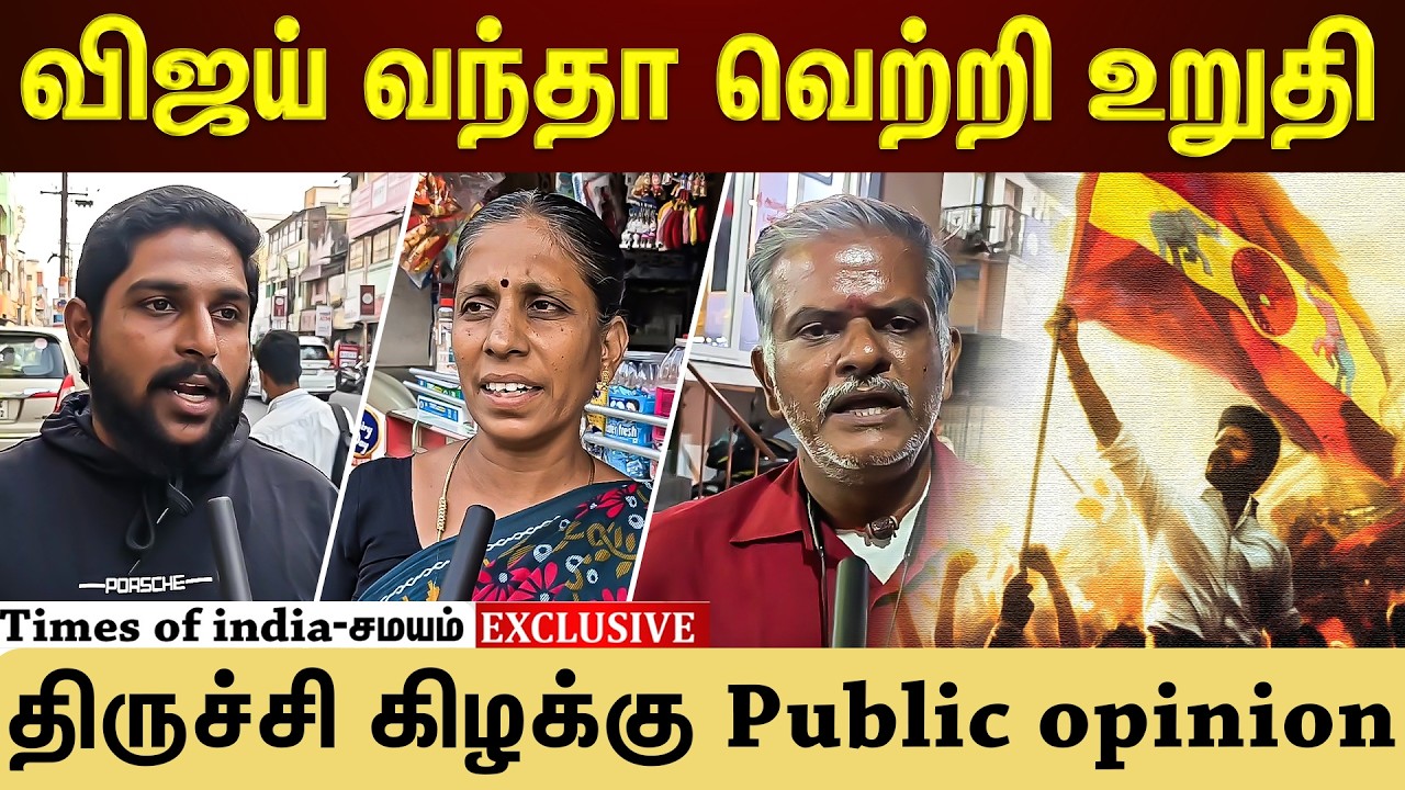 திருச்சி கிழக்கில் விஜய்...மக்கள் சொல்வது என்ன?