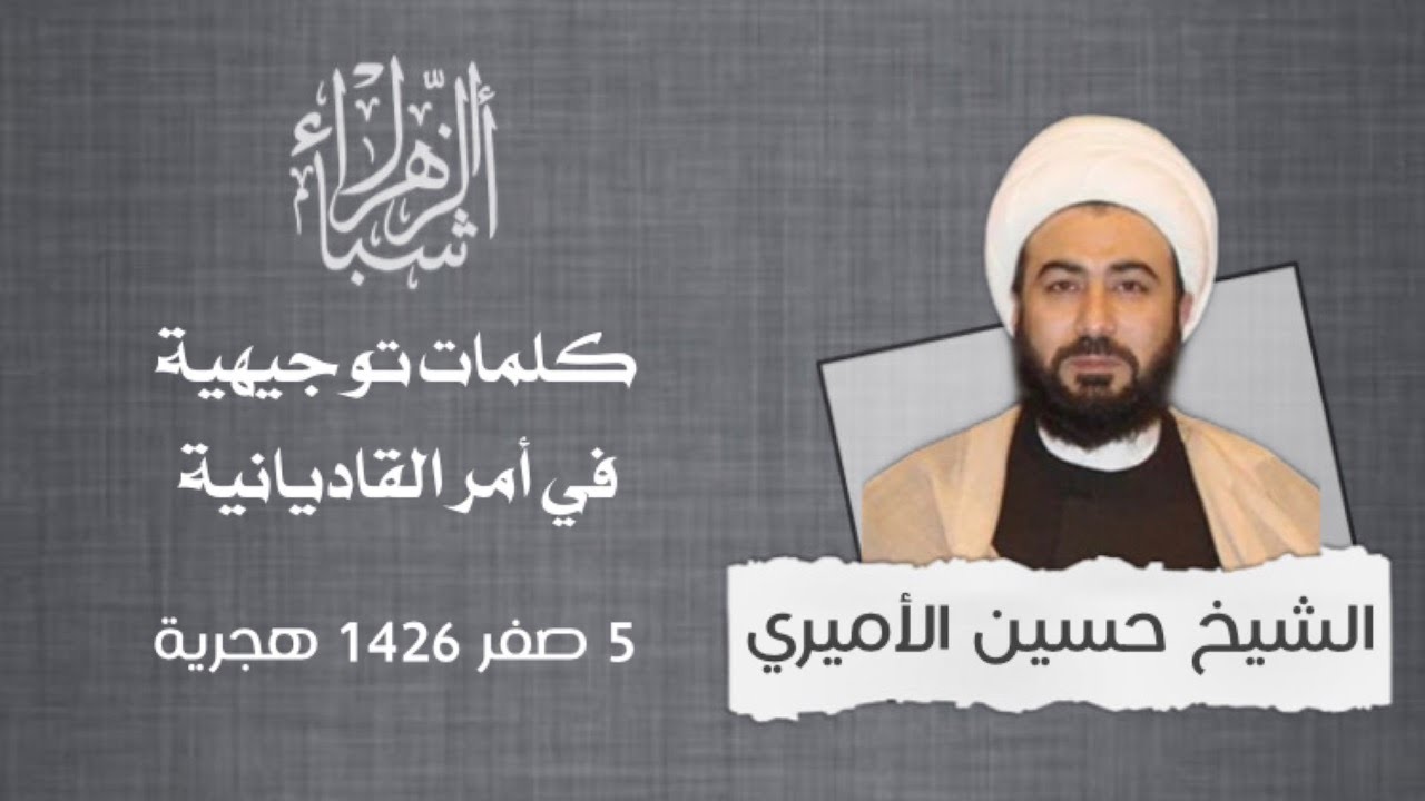 كلمات توجيهية في أمر القاديانية | الشيخ حسين الأميري