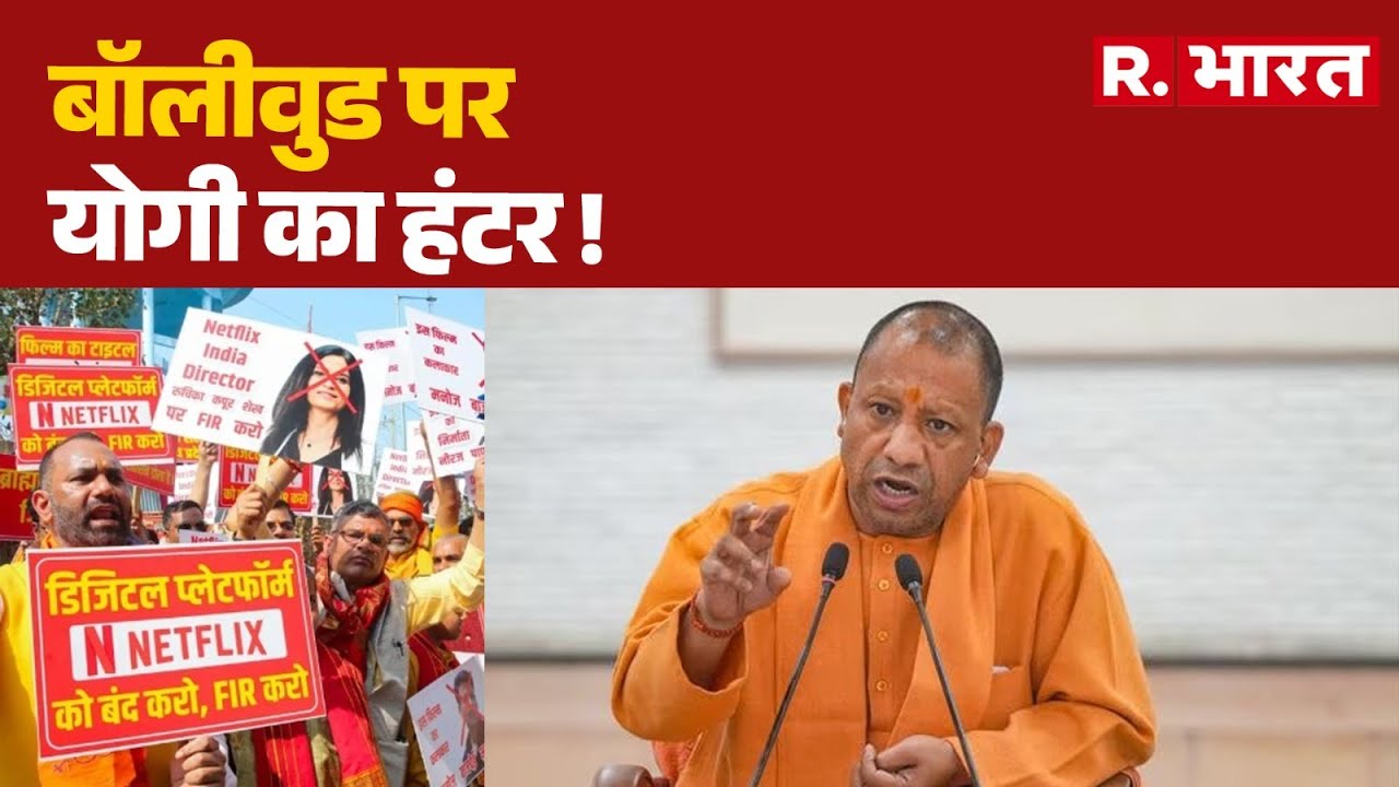 Ghooskhor Pandat Contoversy : बॉलीवुड पर योगी का हंटर ! | Manoj Bajpayee | R.Bharat