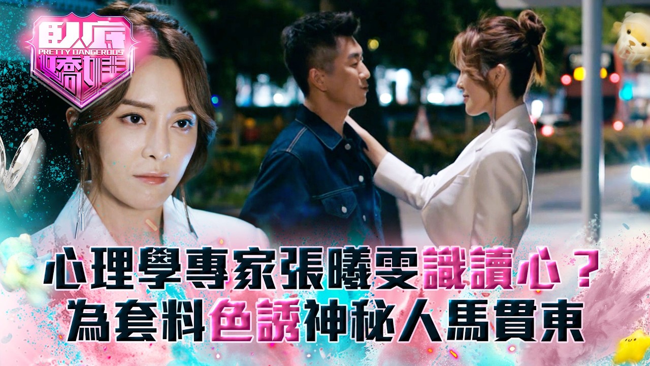臥底嬌娃｜心理學專家張曦雯識讀心？為套料色誘神秘人馬貫東(Eng sub／繁／簡字幕)｜第一集精華｜TVB劇集｜港劇｜劇集｜電視劇｜TVB #張曦雯 #陳瀅 #馬貫東 #羅毓儀