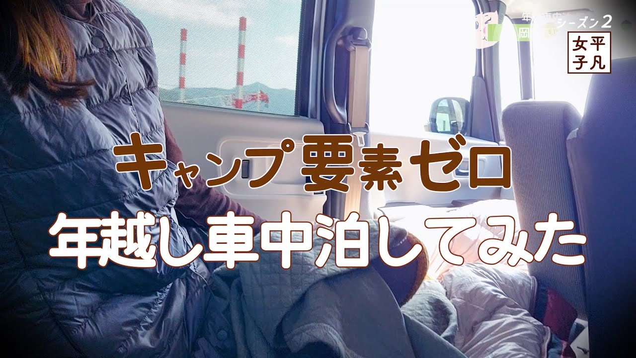 ＃車中泊 【年越し車中泊してみた】 ２