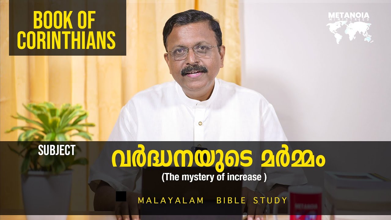 Book Of Corinthians | Daily Reflections 697 | Malayalam Bible Study | Metanoia Ministries