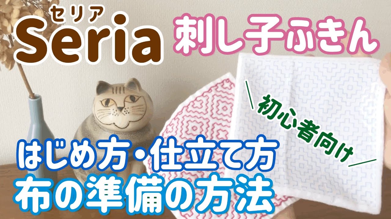 Seria(セリア)刺し子ふきんの始め方仕立て方/布の準備の方法/ sashiko