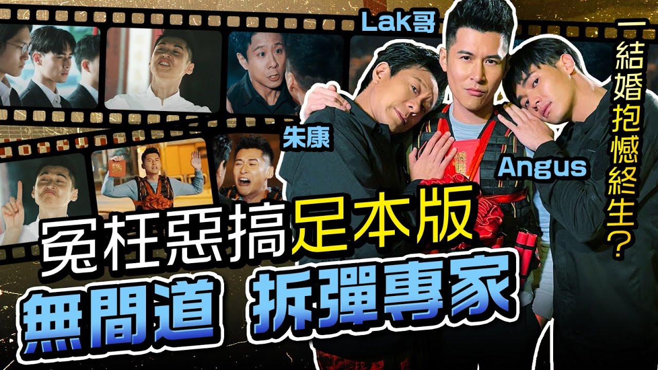 陳家樂 朱栢康 楊天宇 - 拆彈專家 無間道 冤枉惡搞足本版 一結婚抱憾終生？【 電影 - 不日成婚 】