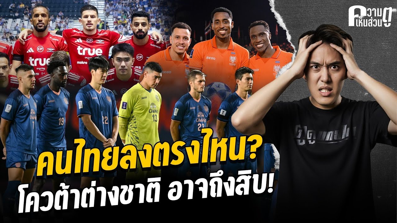 คนไทยลงตรงไหน? โควต้าต่างชาติ อาจถึงสิบ! | ความเห็นส่วนตู