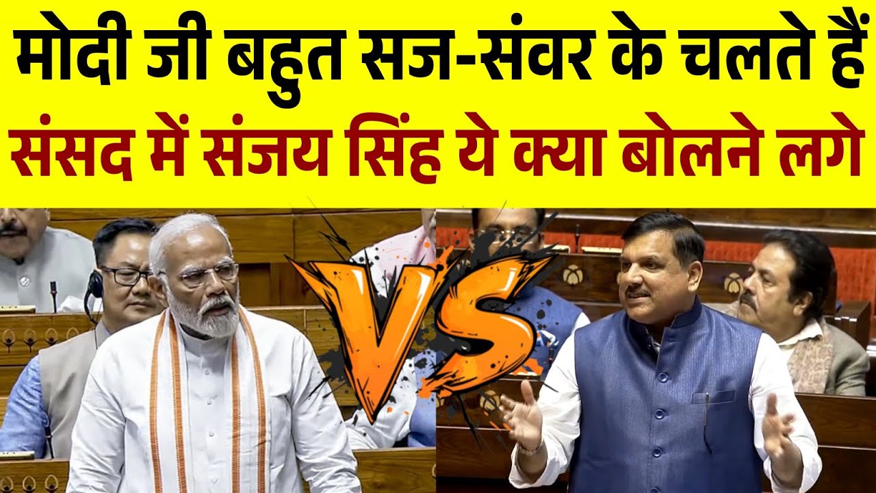 मोदी जी बहुत सज-संवर के चलते हैं || Sanjay Singh संसद में ये क्या बोलने लगे | Parliament Speech