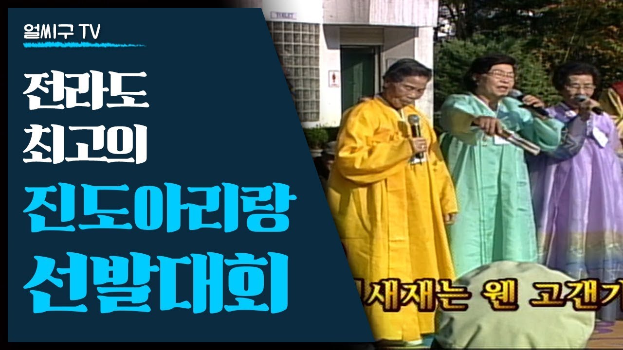 전라도 최고의 진도아리랑을 뽑아라! 광주공원에서 펼쳐진 진도아리랑 소리꾼 선발대회