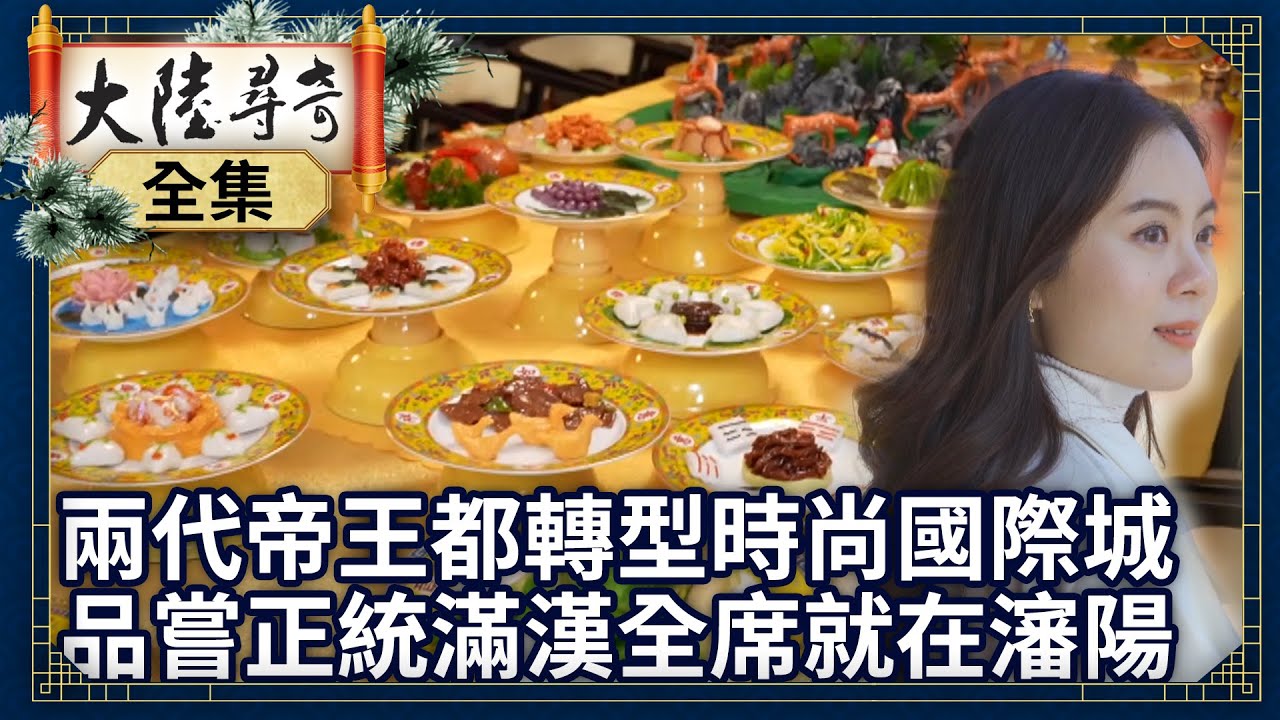 《完整版》「兩代帝王都」轉型時尚國際城 品嘗正統「滿漢全席」就在瀋陽【@ctvchinatvEP1956】