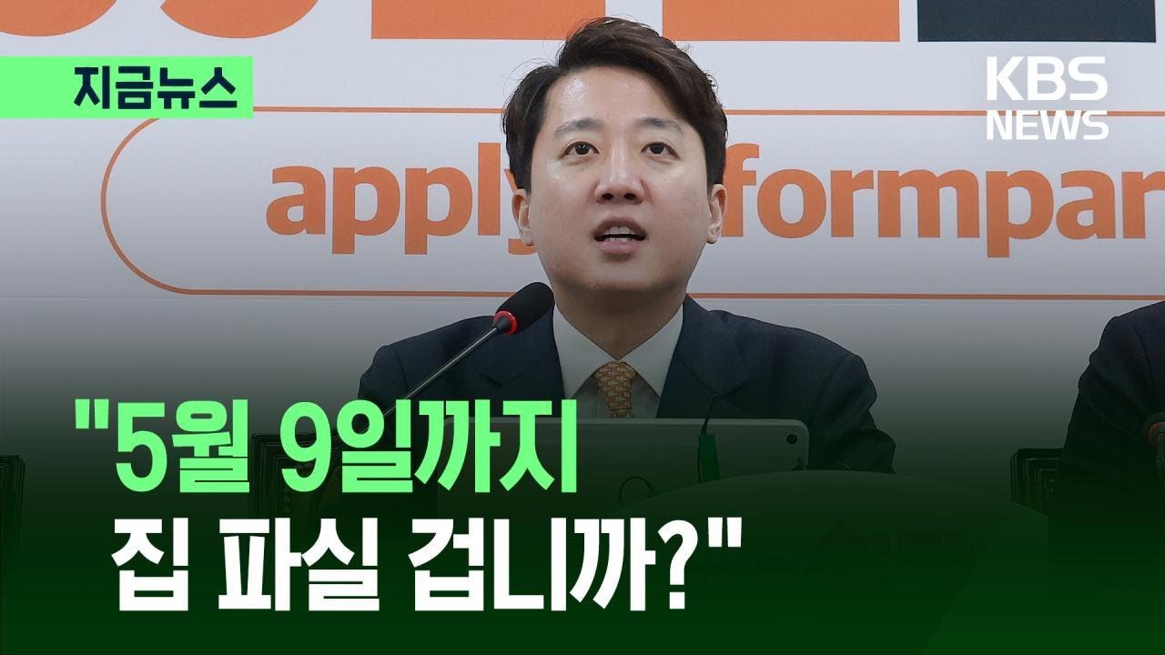 [지금뉴스] 이준석 “민주당, 165명 중 25명 다주택자…5월까지 집 팔 건가?” / KBS 2026.02.02.