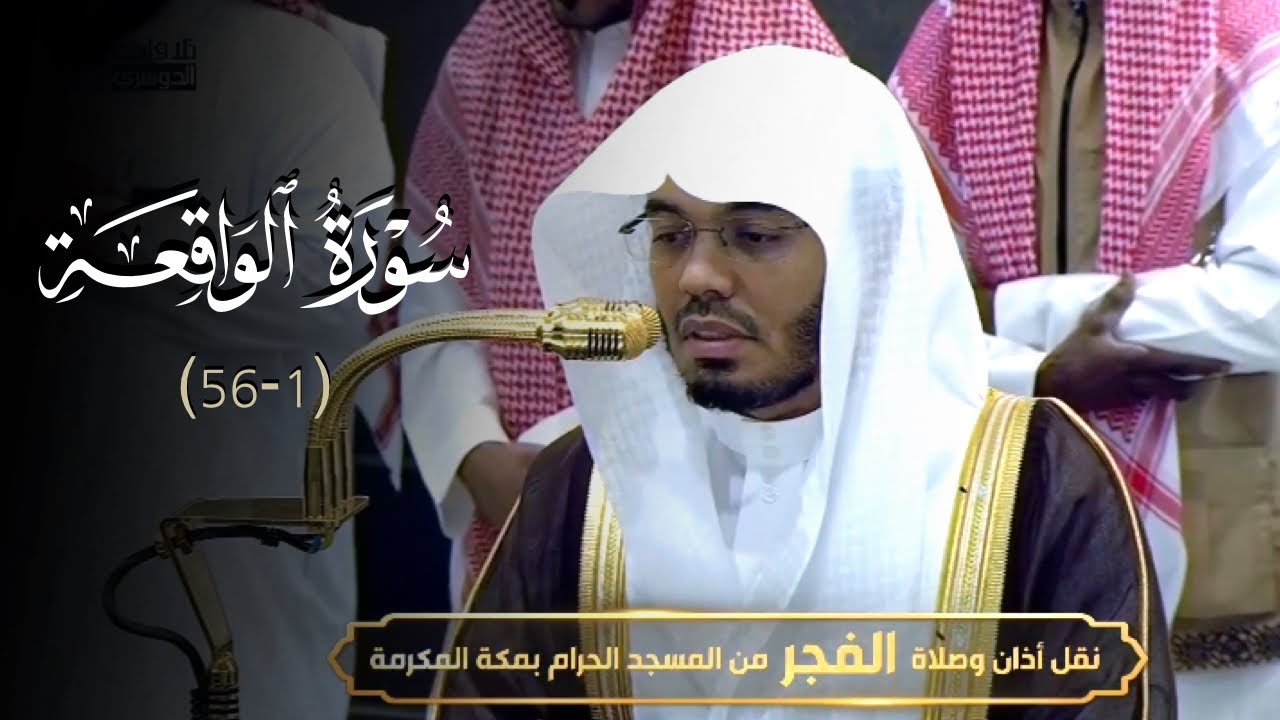 أداء تدبريٍ خاشع لأول سورة الواقعة للشيخ أ.د. ياسر الدوسري | فجر الأحد 6-11-1446هـ