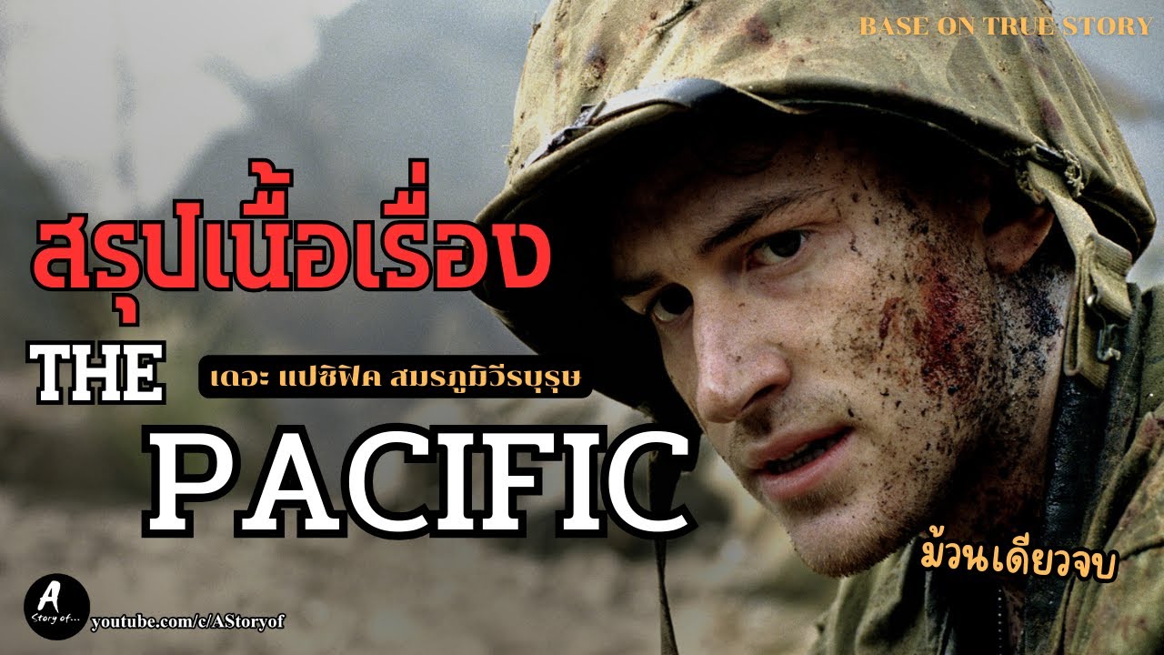 สรุปเนื้อเรื่อง เดอะแปซิฟิก สมรภูมิวีรบุรุษ The Pacific  (2010)