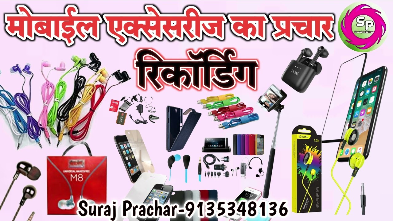 मोबाइल एक्सेसरीज़ बेचने का रिकॉर्डिंग प्रचार||Mobile Accessories bechne ka Recording Prachar#mobile