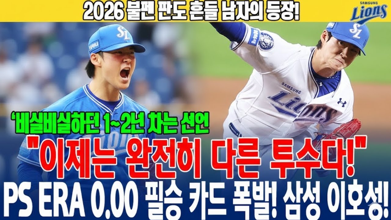 “이제는 완전히 다른 투수다” PS ERA 0.00, 삼성 불펜을 뒤흔든 이호성의 선언