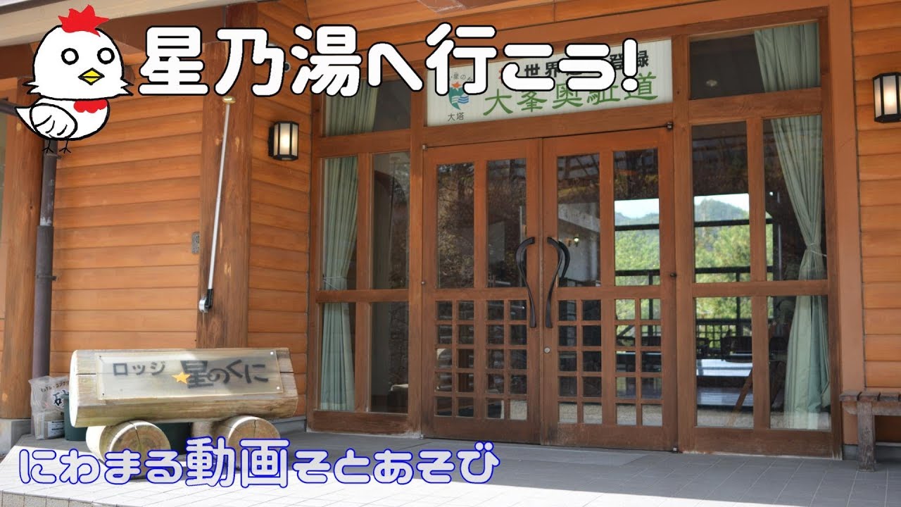 星乃湯へ行こう