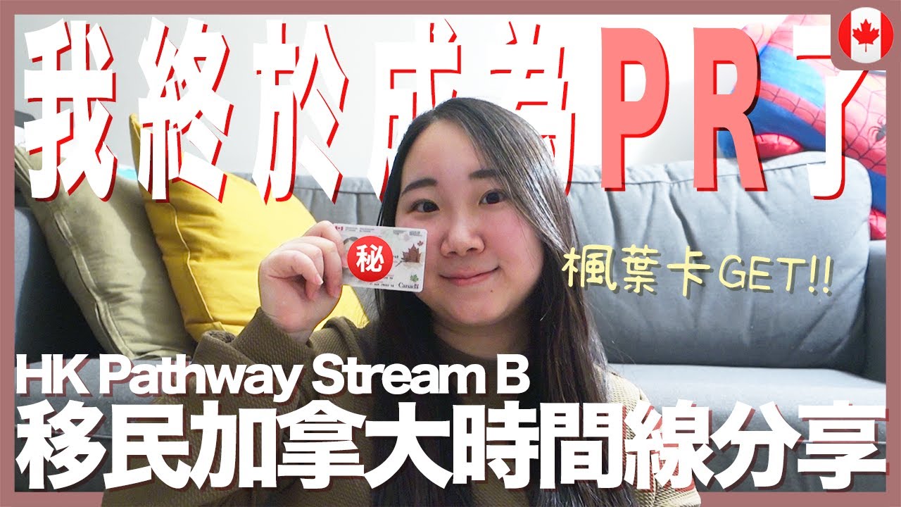 【加拿大生活】移民成功! 終於成為PR了🇨🇦🎊 加拿大Stream B Timeline分享｜RAChannel