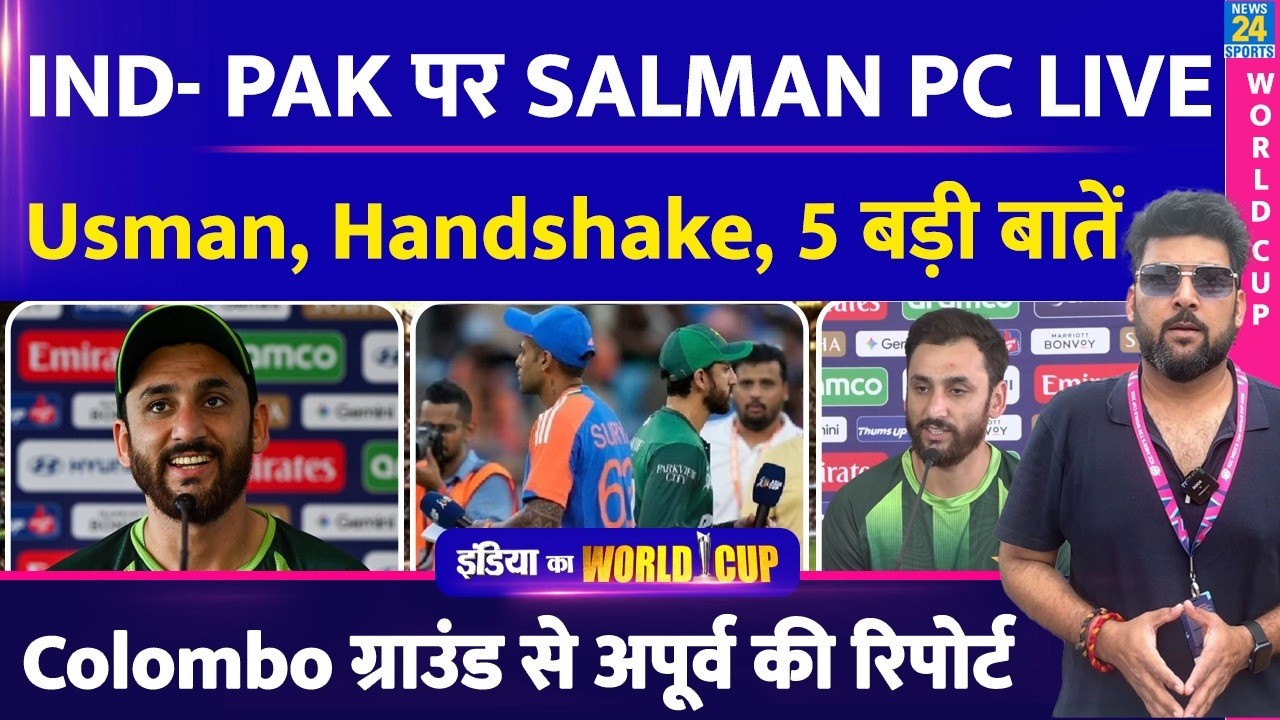 Salman Ali Agha Press Conference: IND VS PAK मैच से पहले क्या बोला PAK कप्तान| IND VS PAK| T20 WC