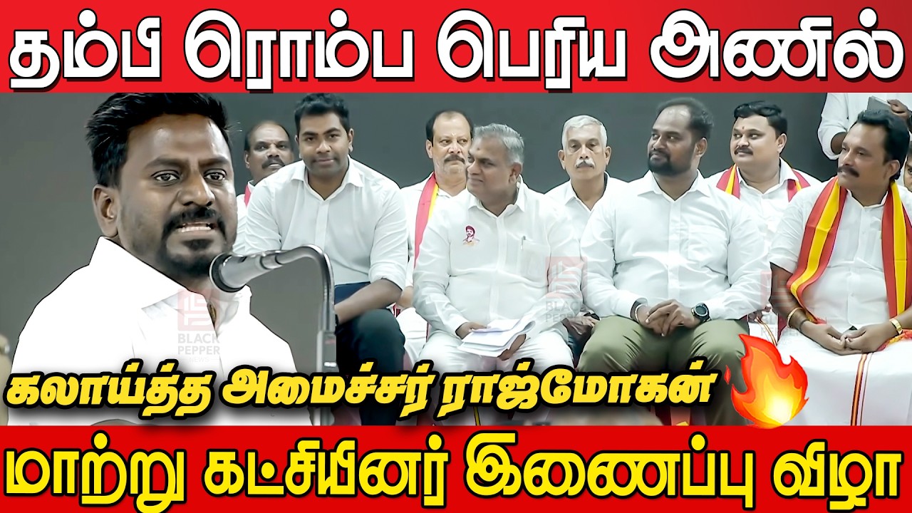 😂🔥 Minister Rajmohan's Hilarious Speech at TVK Event | Tvk Rajmohan Speech at TVK Event | CM Vijay