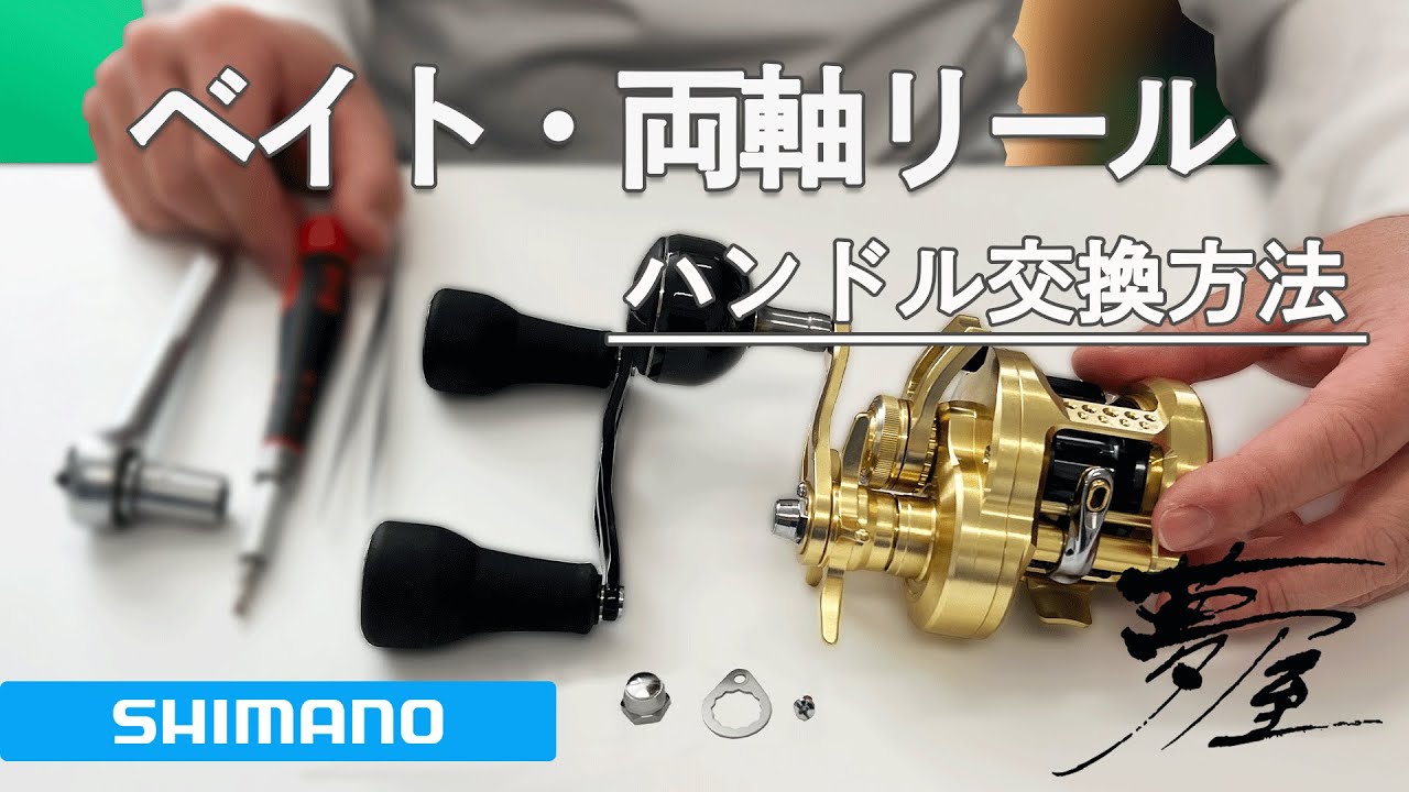 シマノ　ベイトリール・両軸リールハンドル交換方法
