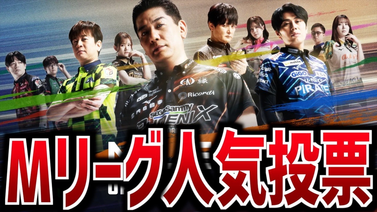 【Mリーグ25-26】人気投票 結果発表！【投票数21287票】