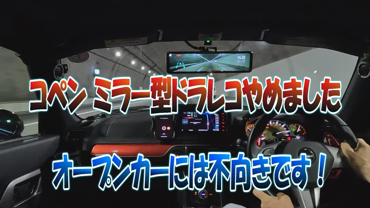コペンミラー型ドラレコやめました