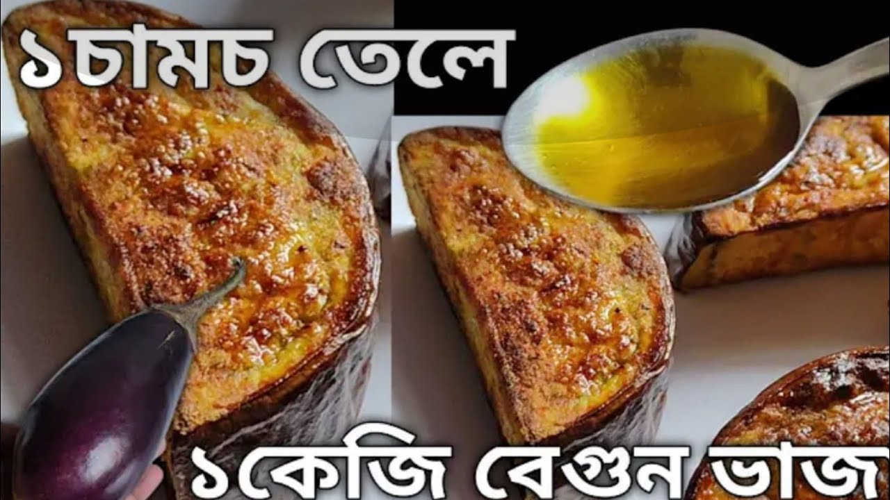 মাত্র এক চামচ তেলে এতো সুন্দর বেগুন ভাজা আমি আগে কোনোদিনও খাইনি | begun vaja | begun Baki recipe 