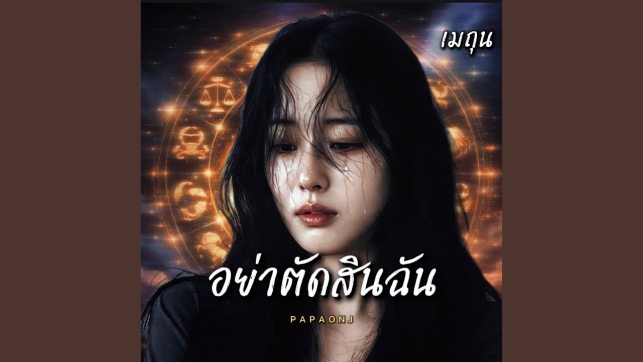 อย่าตัดสินฉัน