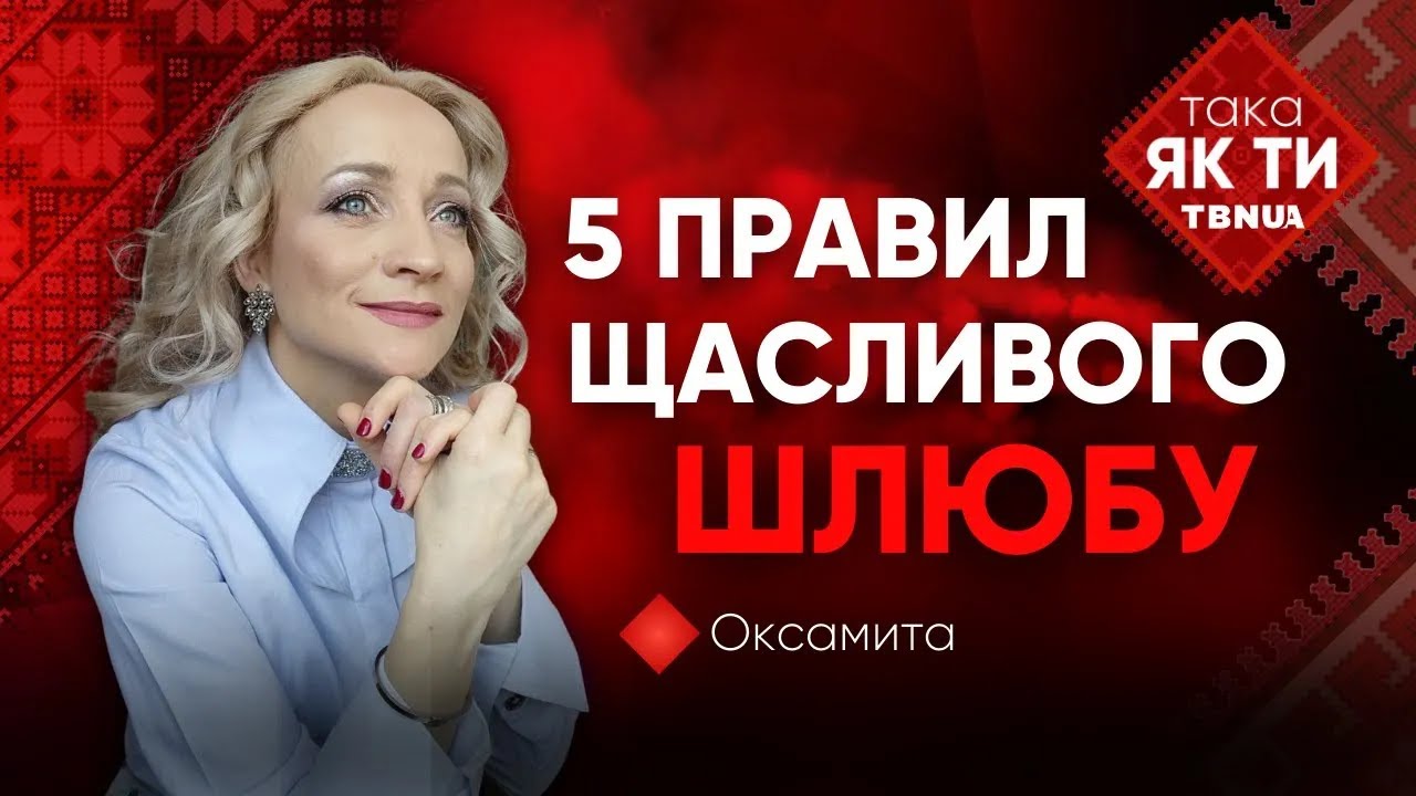 Як продовжувати любити посеред агресії війни • Оксамита Новачук • «ТАКА ЯК ТИ»