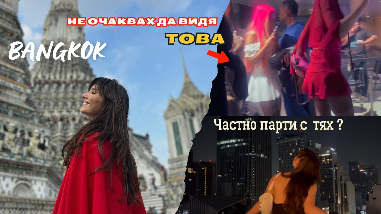 НАЙ- СТРАННИТЕ 24 ЧАСА В БАНКОК (само ние двете). От спокойни храмове до най-дивата нощ в Банкок
